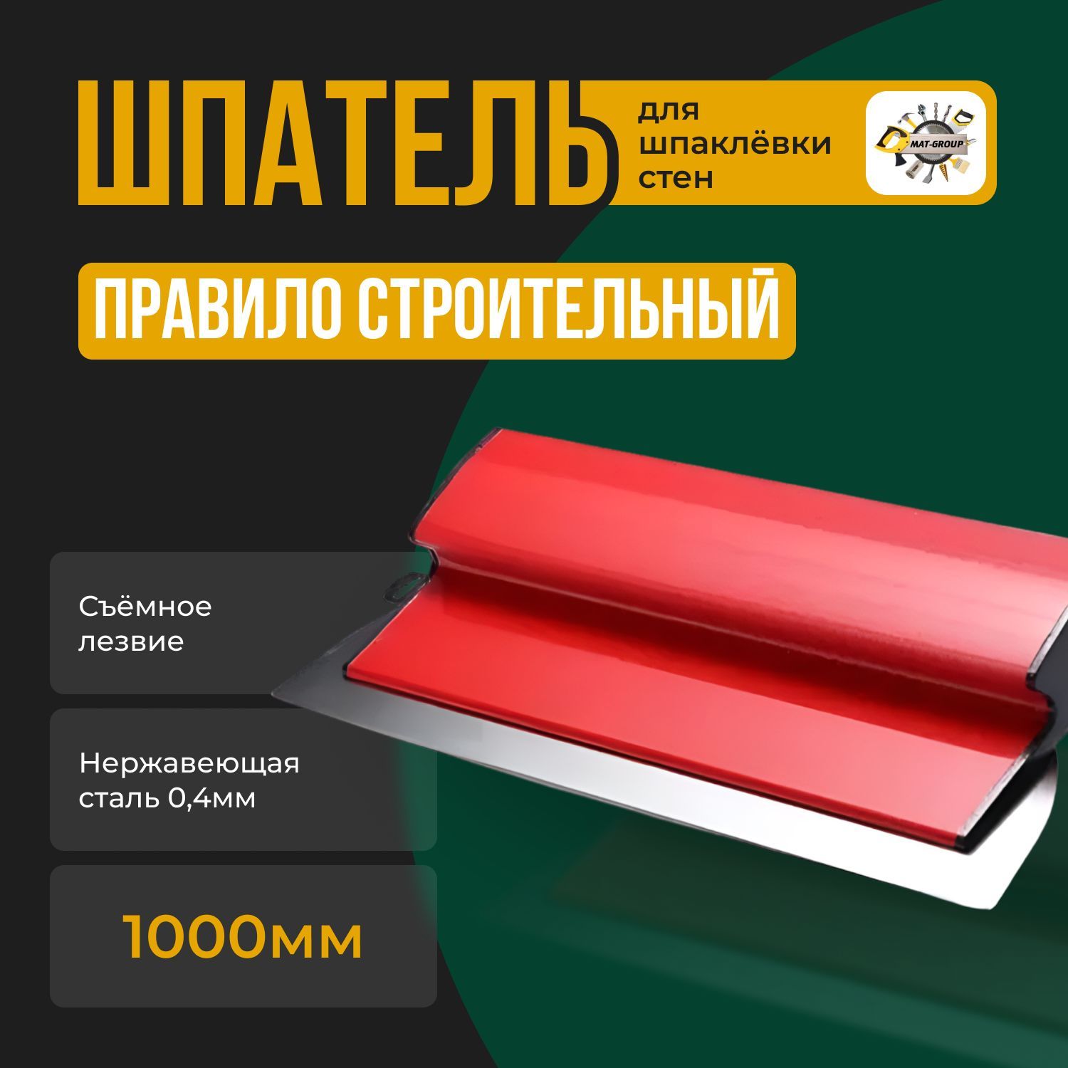 Шпатель-правило строительный / 1000мм 0,4мм