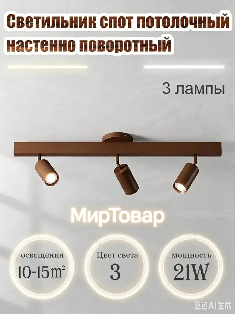 Трековый светильник 21 Вт, 3 лампы, темно-коричневый, IP50, 220В