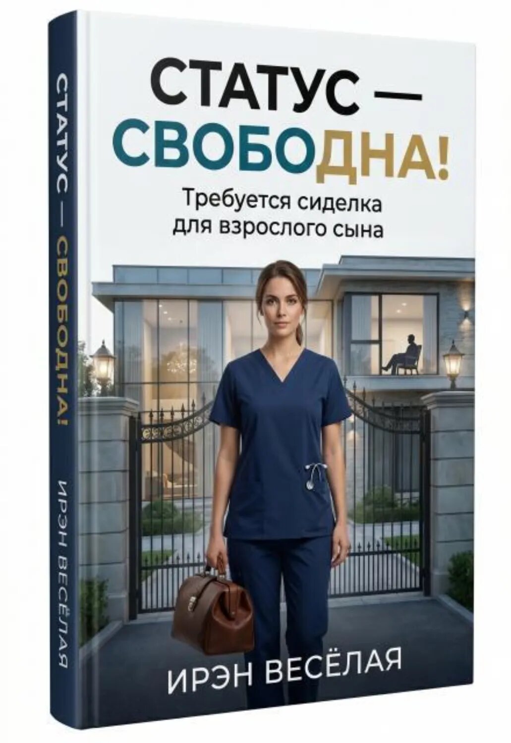 Статус-Свободна! Требуется сиделка для взрослого сына. [Цифровая книга]