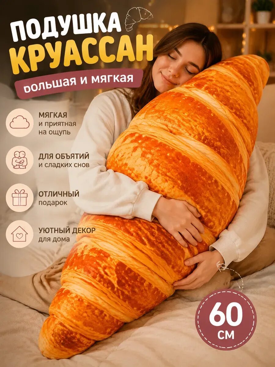 Подушка круассан большая