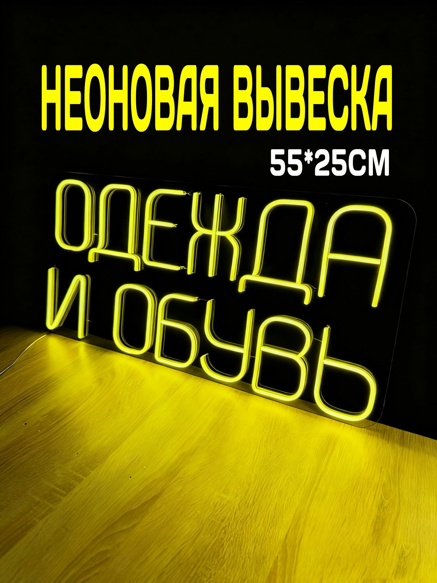 Неоновая вывеска "Одежда и Обувь" 55х25CM