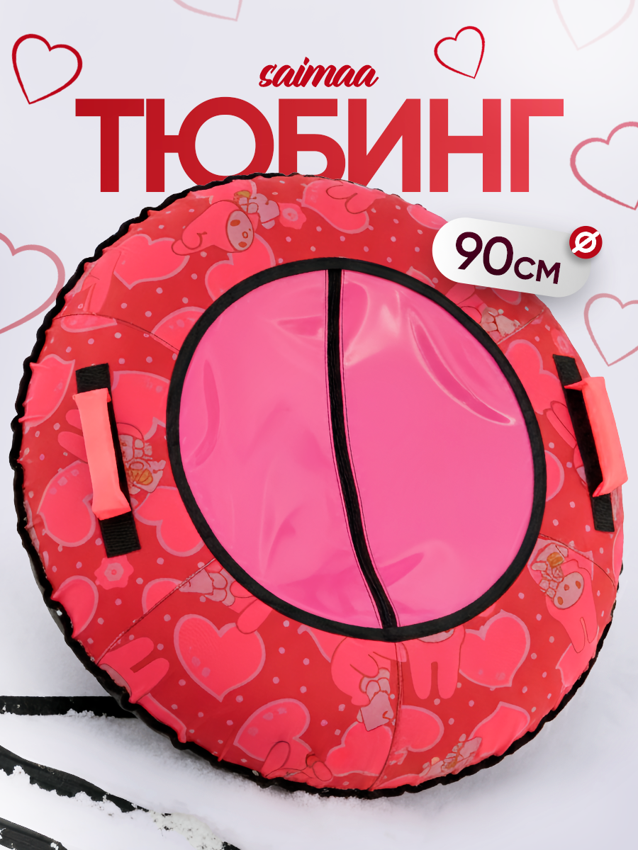 Тюбинг ватрушка 90 см Saimaa Сердечки, буксировочный трос, молния