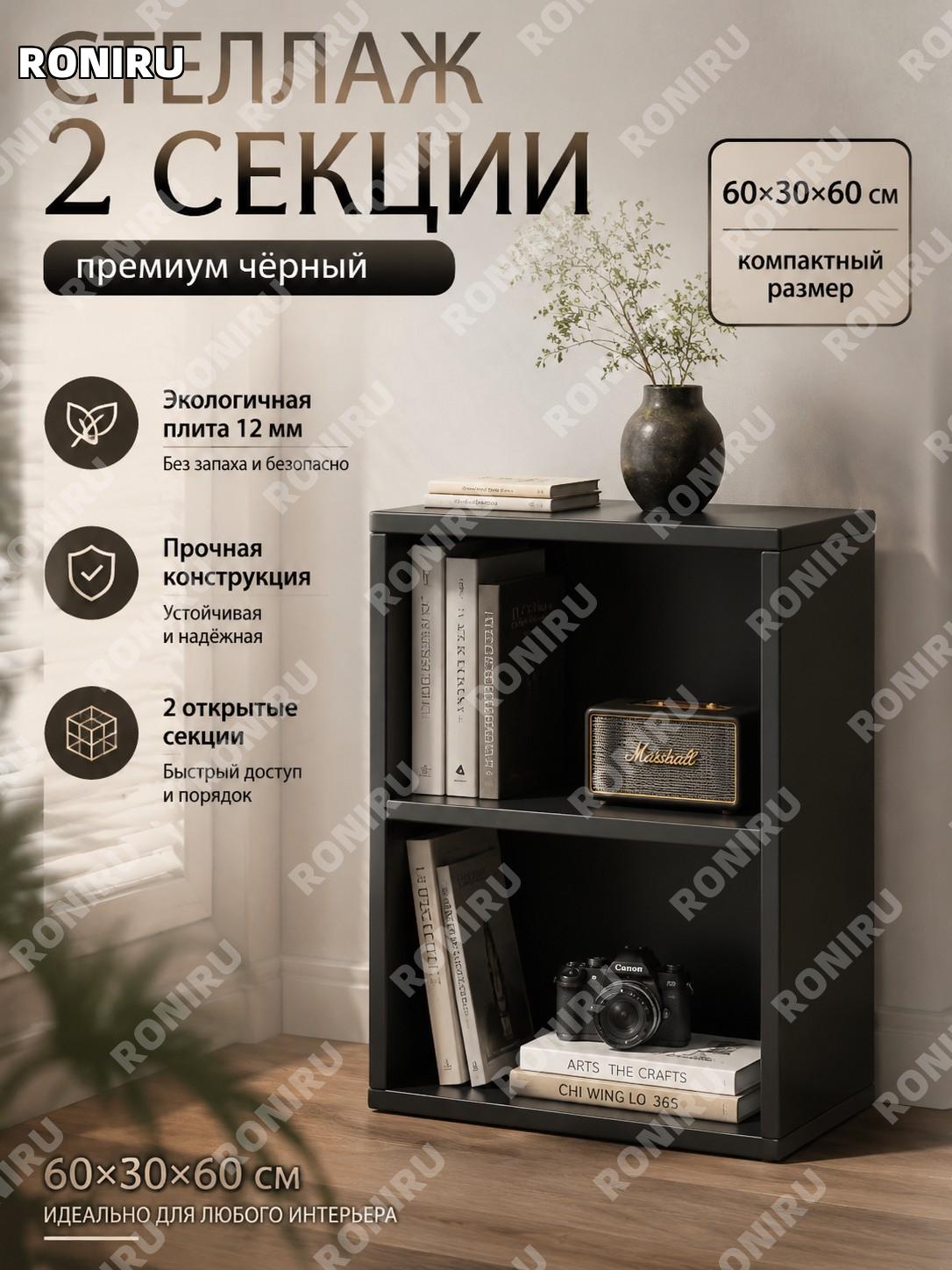 Стеллаж витрина с двумя секциями, чёрный 60×30×60 см — 12 мм экоплита из массива дерева для гостиной и кабинета