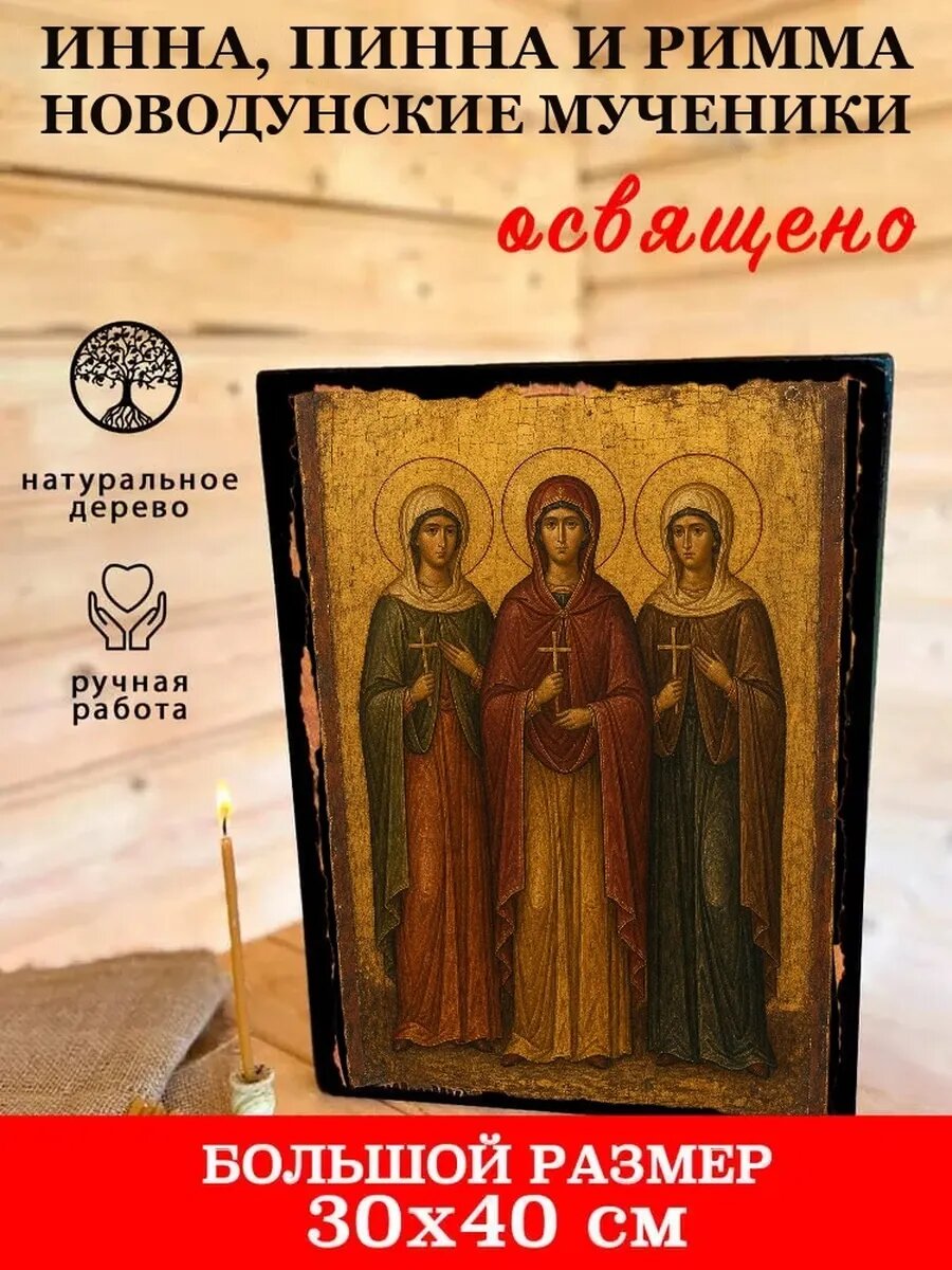 Икона Инна, Пинна и Римма Новодунские, на дереве, 30×40 см, освящённая