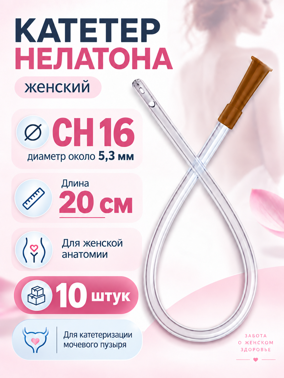 Катетер Нелатона урологический женский CH16 / 20 см, кратковременная катетеризация