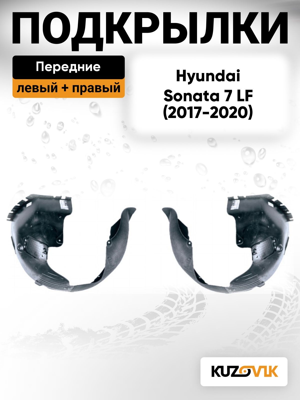 Подкрылки передние для Хендай Соната 7 Hyundai Sonata 7 LF (2017-2020) рестайлинг 2 шт комплект левый + правый