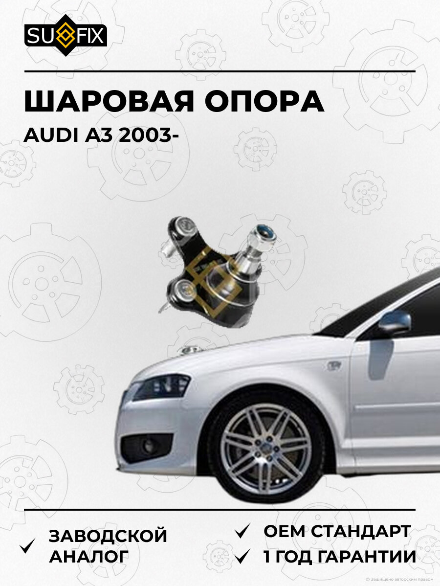 Шаровая опора SUFIX SG1001 Ауди A3 AUDI A3 2003