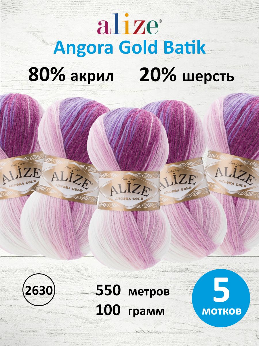 Пряжа для вязания Angora Gold Batik, 100 г 550 м, 5 шт, ALIZE, 2630 секционный