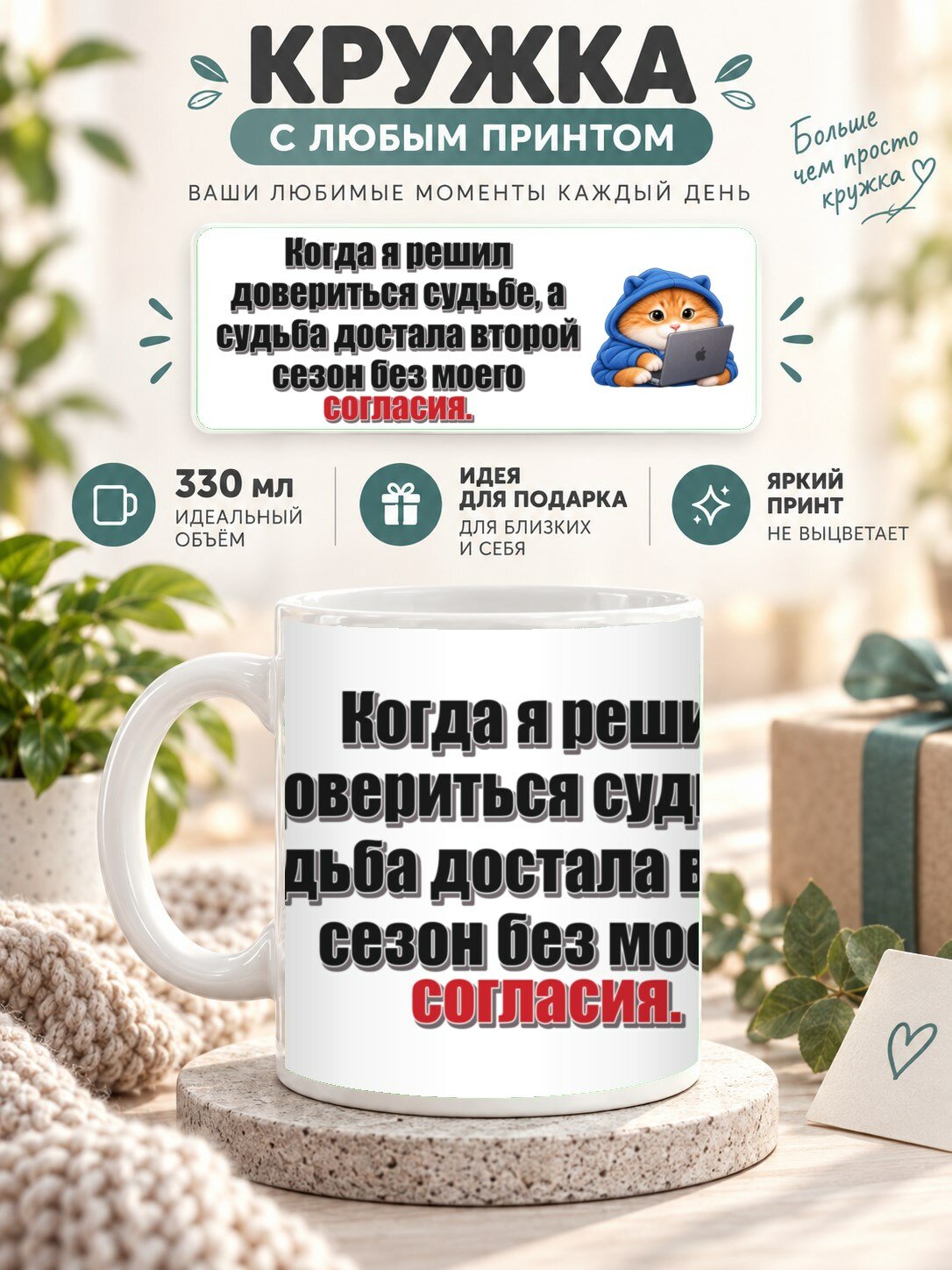 Кружка с принтом «Когда я решил довериться судьбе, а судьба достала второй сезон без моего согласия», керамическая, 330 мл