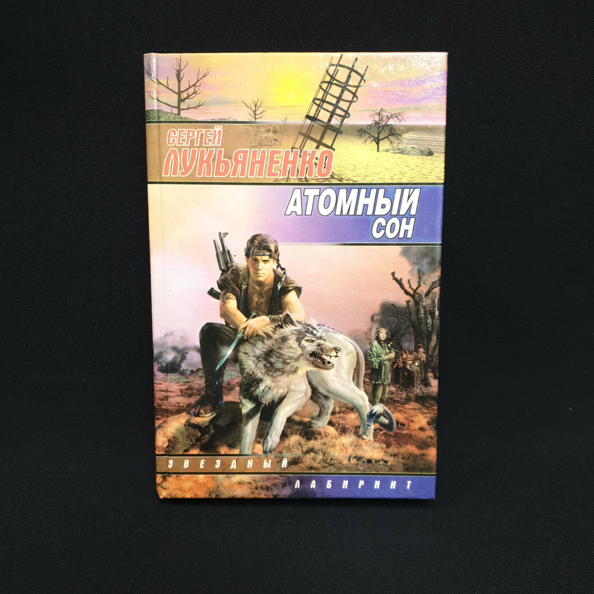Сергей Лукьяненко. Атомный сон. Книга, фантастика, рассказы и повести, издание 2002 года