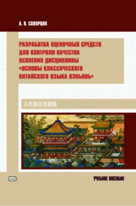 Разработка оценочных средств для контроля качества освоения дисциплины «Основы классического китайск