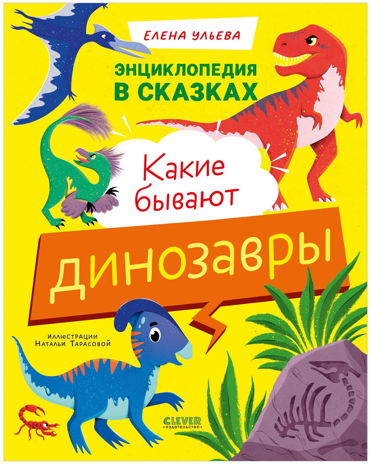 Энциклопедия в сказках. Какие бывают динозавры