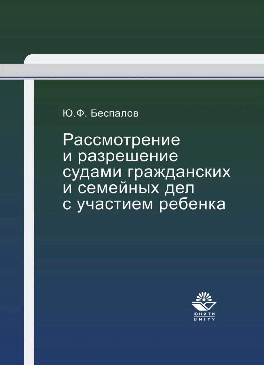 Рассмотрение и разрешение судами гражданских и семейных дел с участием ребенка [Цифровая книга]