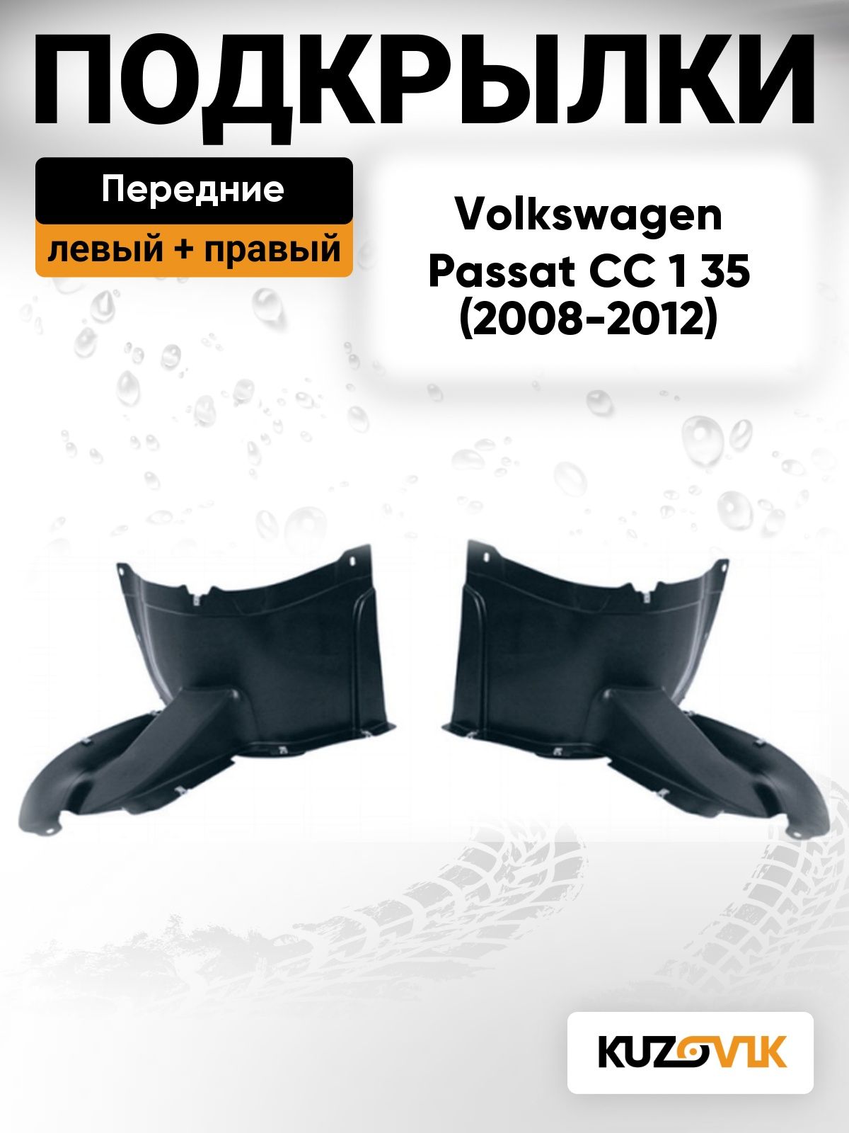 Подкрылки передние передняя часть для Фольксваген Пассат Volkswagen Passat CC 1 35 (2008-2012) дорестайлинг 2 шт комплект левый + правый