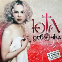 ЮТА "Девочка" (2004 Russian press, ТФН-CD 116/04, mint/near mint) (CD)