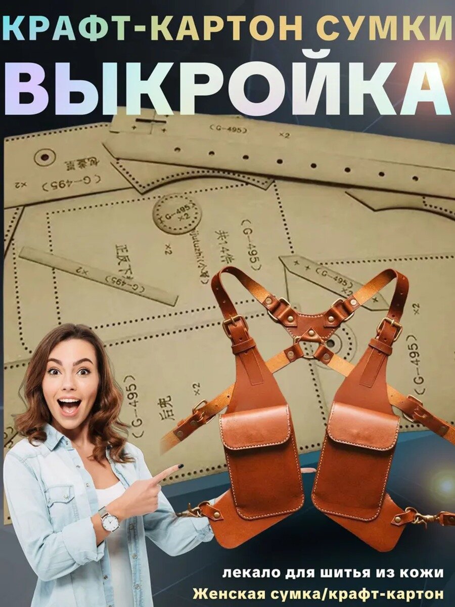 Лекало для шитья из кожи: выкройка женской сумки, картон, 22 размер, бордовый и коралловый
