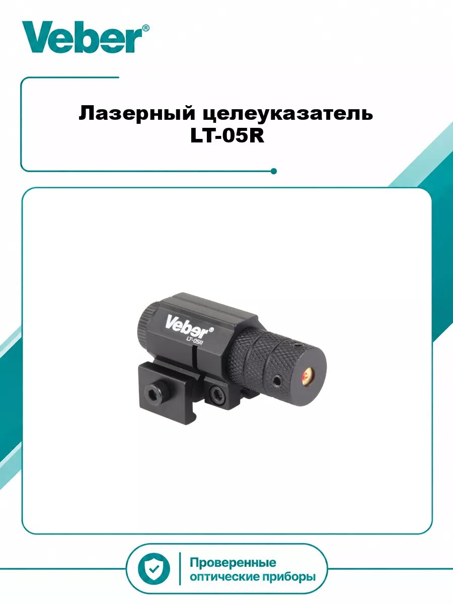 Лазерный целеуказатель Veber LT-05R