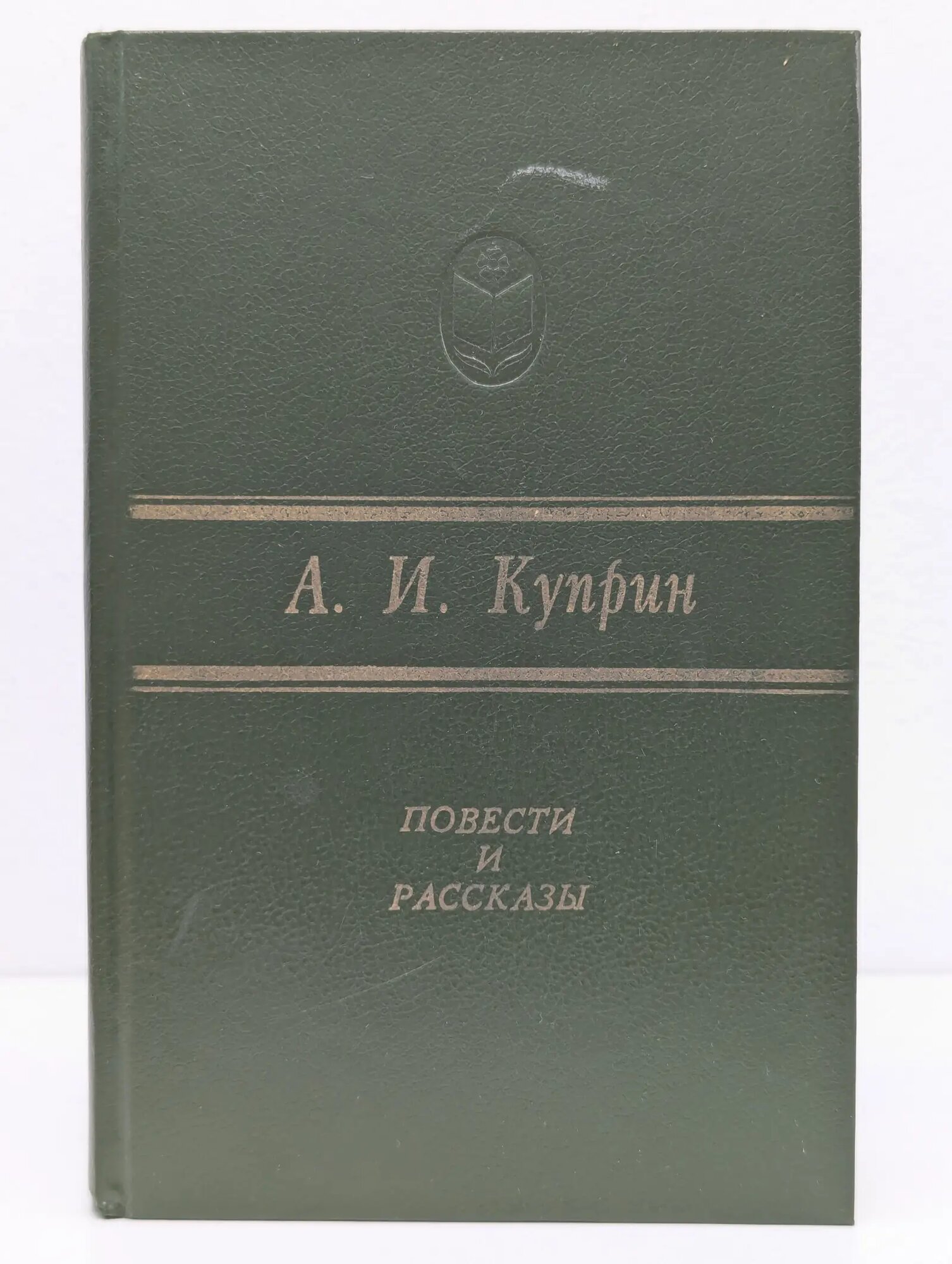Сельская библиотека Нечерноземья. А. Куприн. Повести и рассказы Куприн Александр Иванович 1988