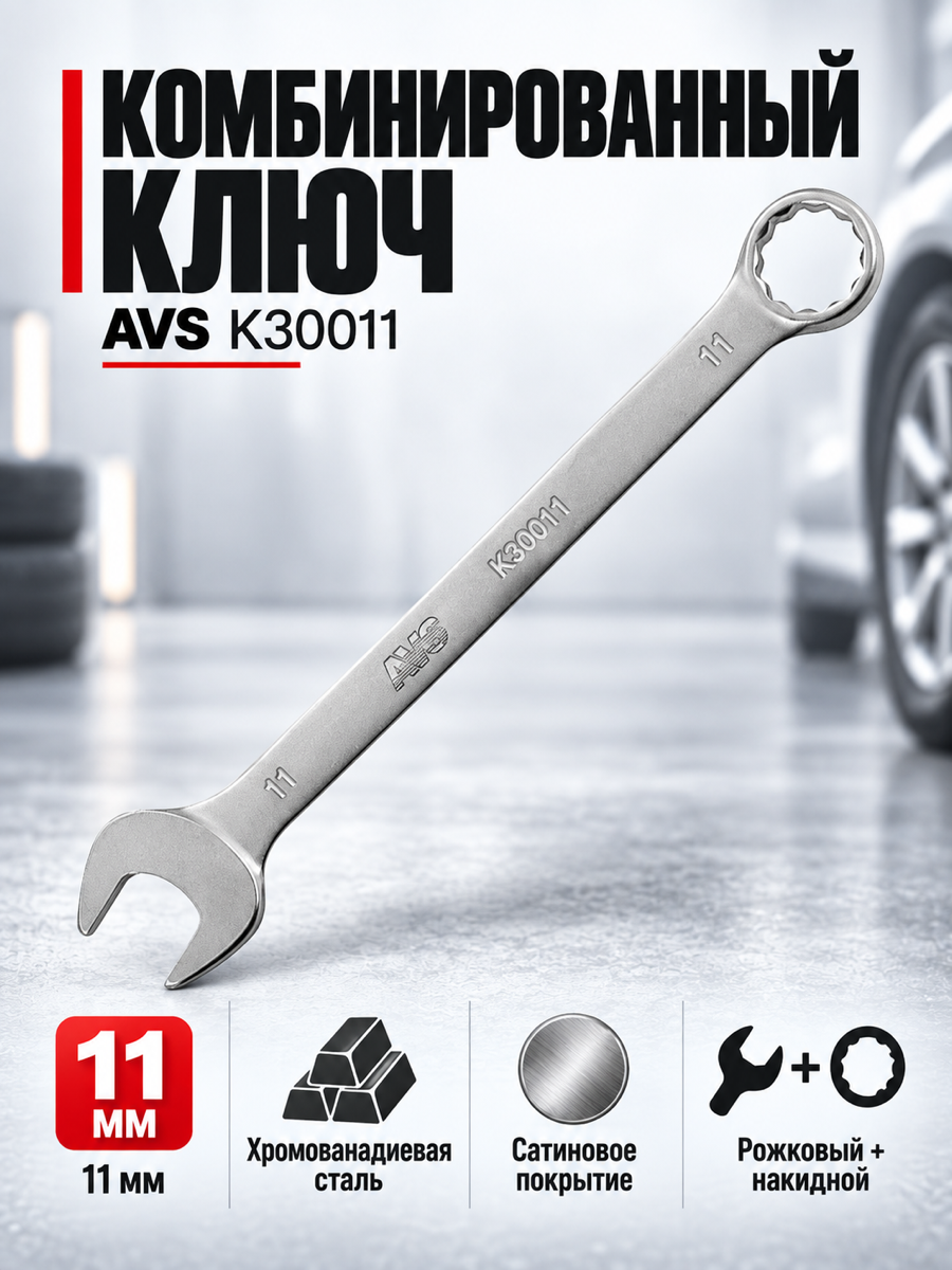 Комбинированный гаечный ключ AVS K30011, 11 мм