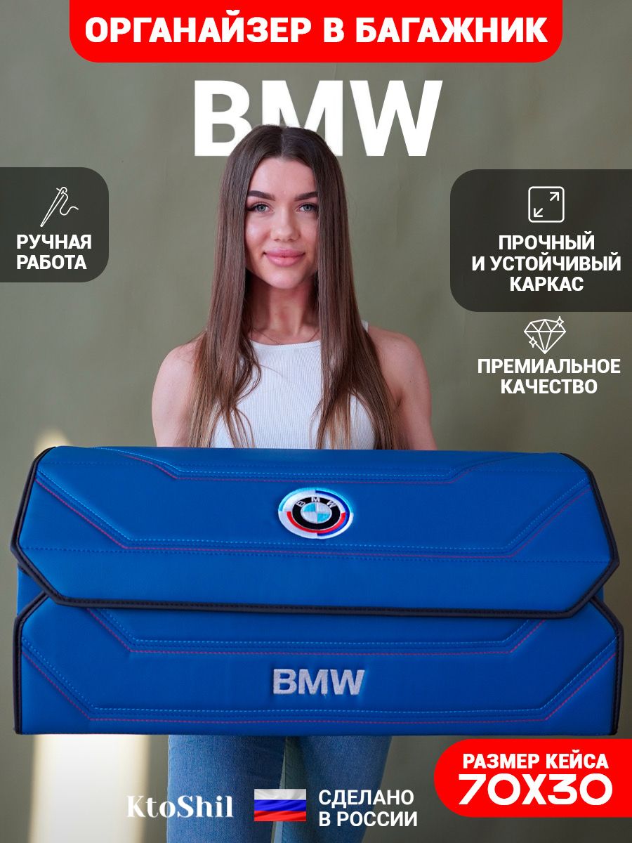 Органайзер в багажник для автомобиля Bmw / Бмв 70*30*30 см