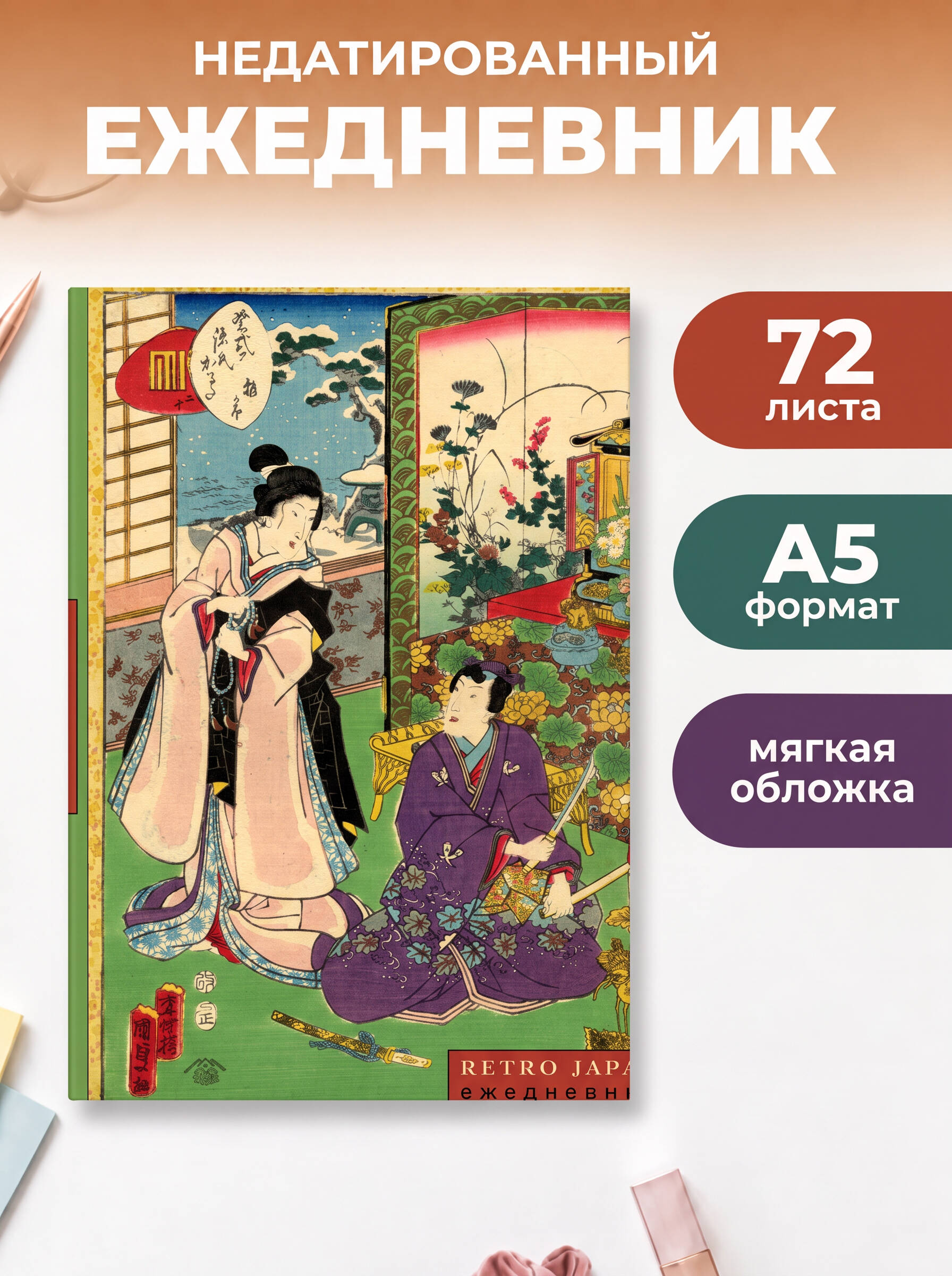 RetroJapan. Свидание. Ежедневник недатированный (А5, 72 л.)