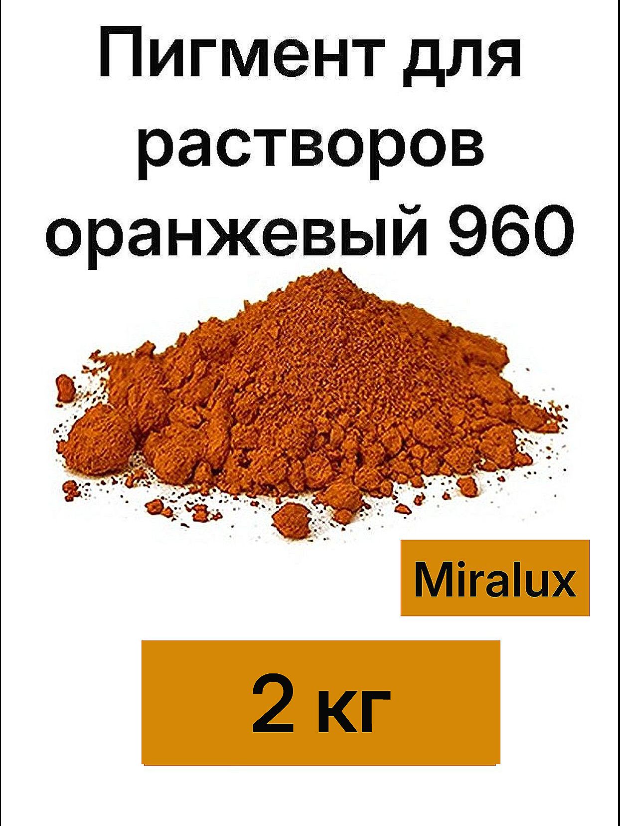 Пигмент для бетона и гипса Оранжевый 960, 2 кг Miralux
