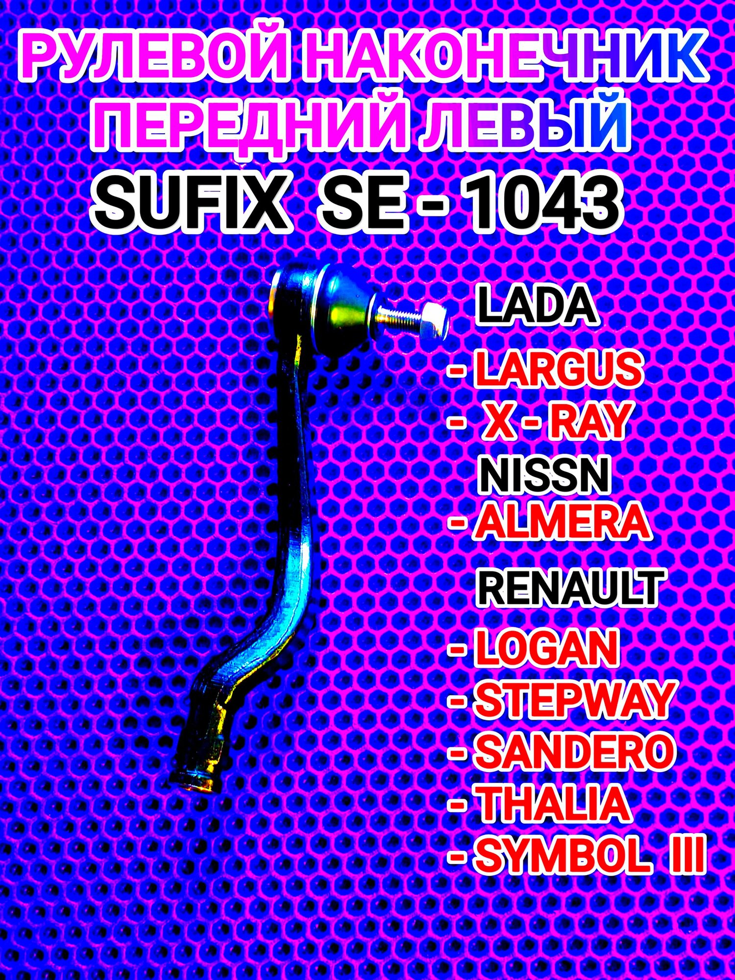 Рулевой наконечник передний левый SUFIX SE-1043 / LARGUS / X-REY / LOGAN