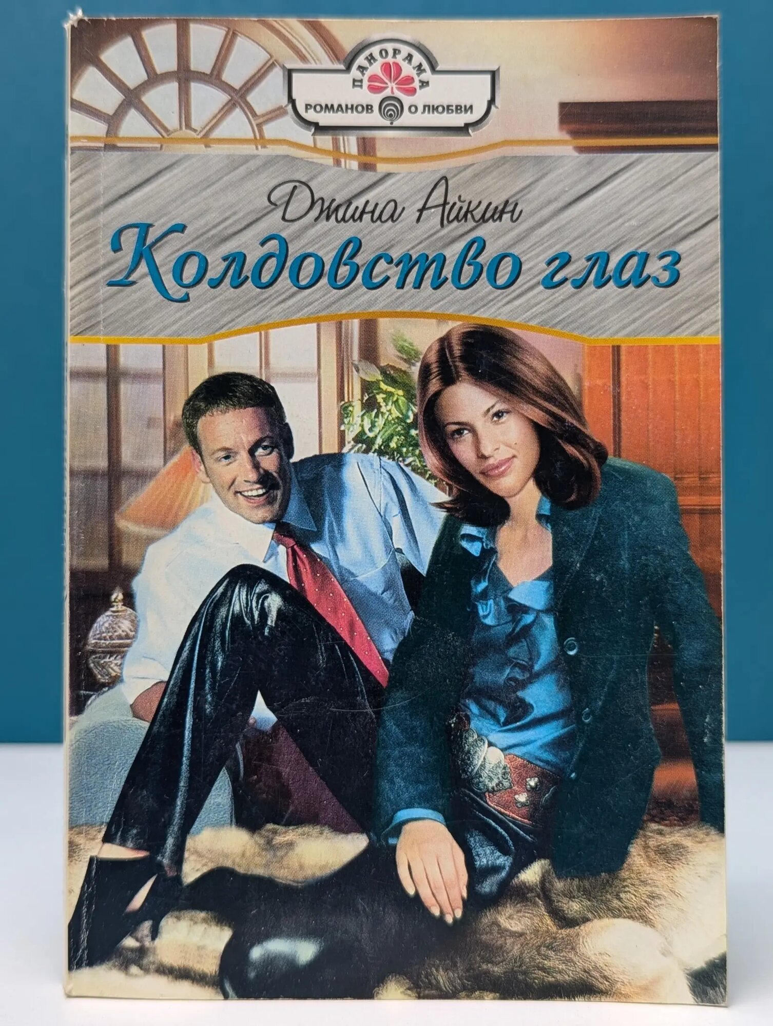 Панорама романов о любви. Колдовство глаз Айкин Джина 2004