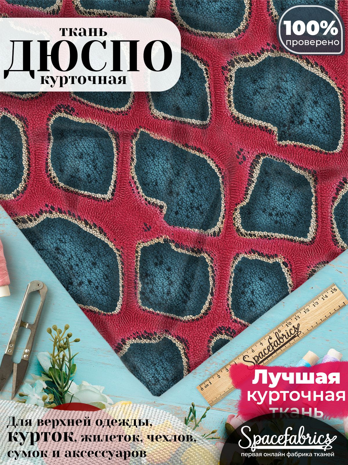 Дюспо 240T WR PU Milky, ткань плащевая курточная для шитья и рукоделия, водоотталкивающая, 85 г/м2, с принтом Шкура жирафа (1х1,47 м)