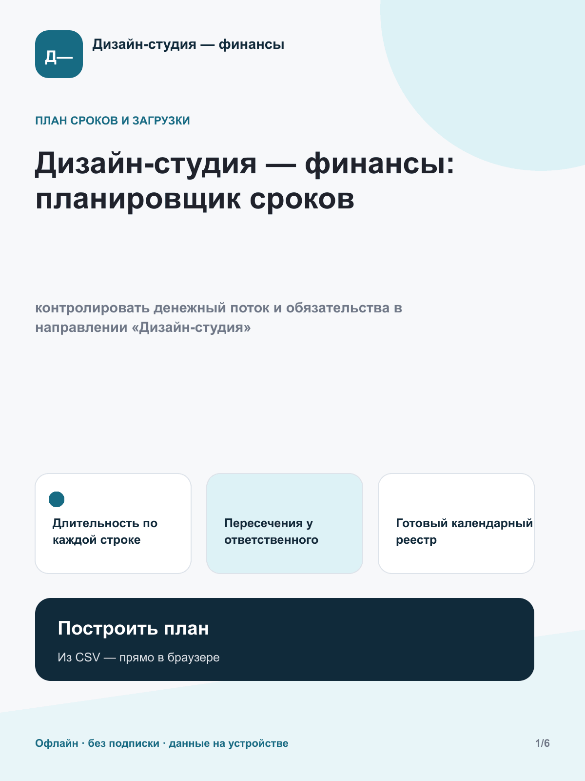 Дизайн-студия — финансы: планировщик сроков
