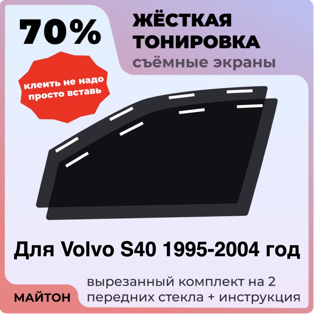 Жёсткая тонировка 70% Для Volvo S40 1995-2004 год Съёмная тонировка 70% для Вольво С40