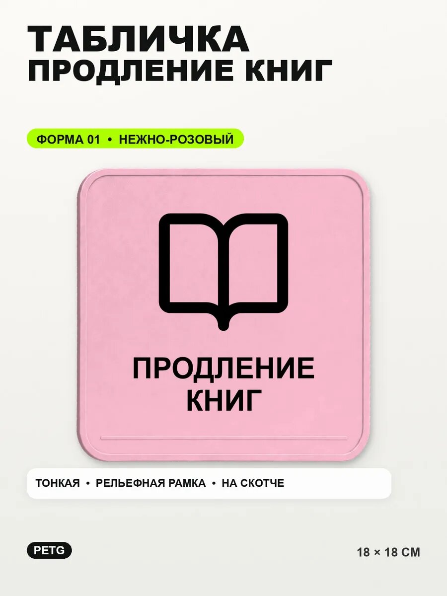 Табличка «Продление книг» 18×18 см, PETG, нежно-розовая, светло-розовый