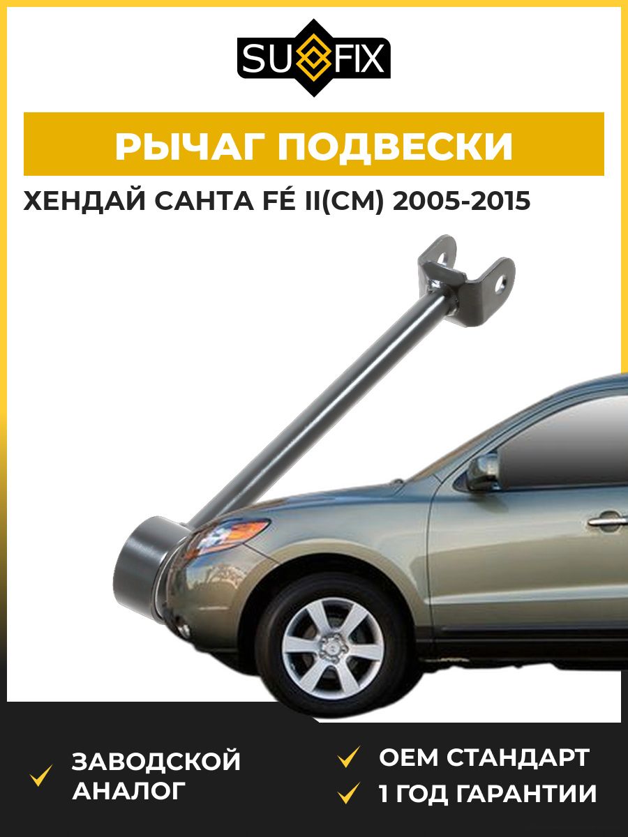 Рычаг подвески задний SUFIX SI1132 Хендай Santa F II Hyundai Santa F II CM 2005-2015