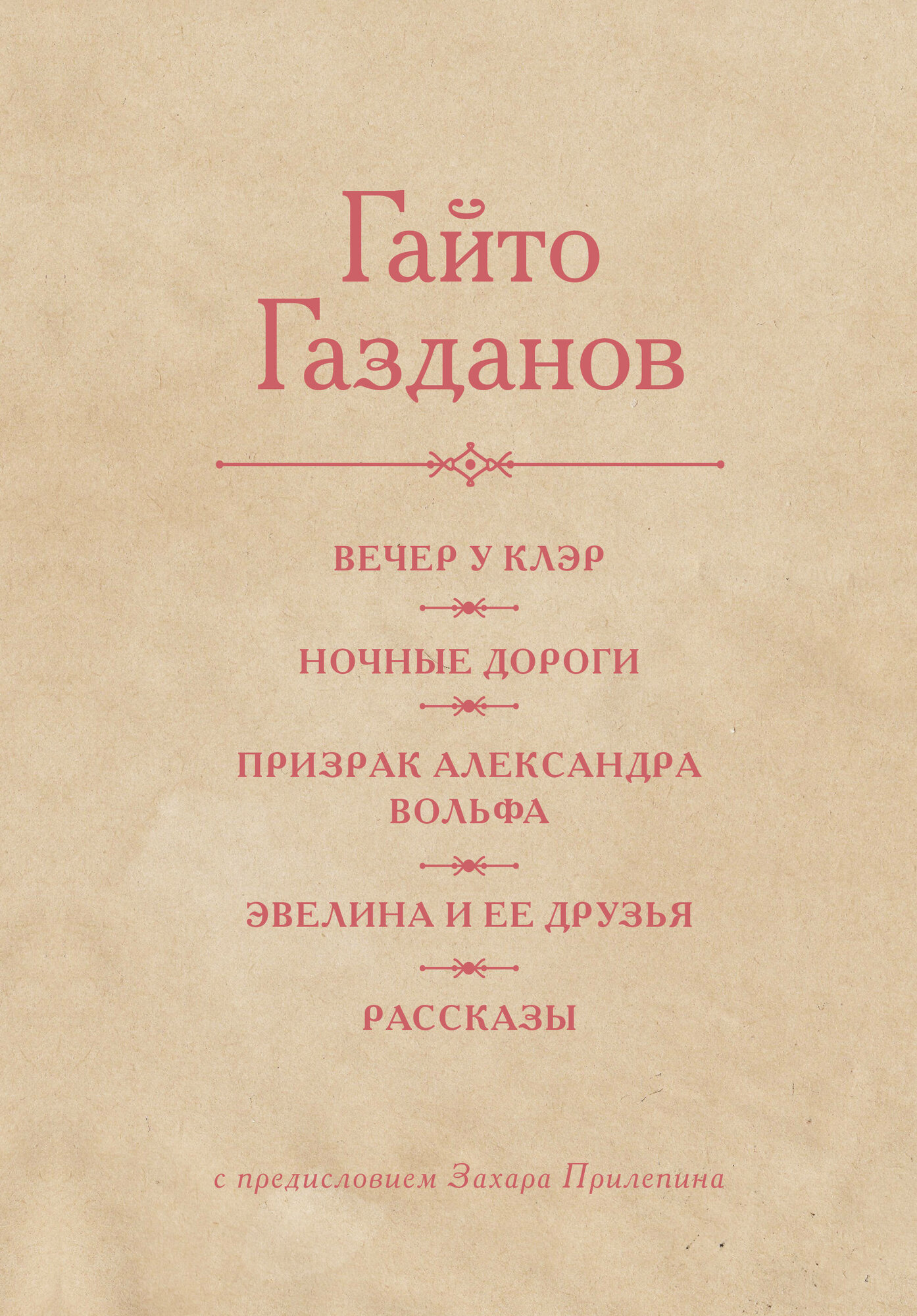 Вечер у Клэр. Ночные дороги. Призрак Александра Вольфа. Эвелина и её друзья. Рассказы