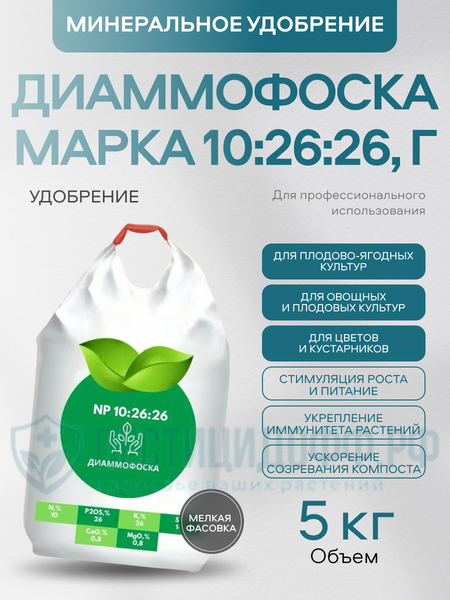 Диаммофоска 10:26:26 комплексное минеральное удобрение, ручная фасовка 5кг