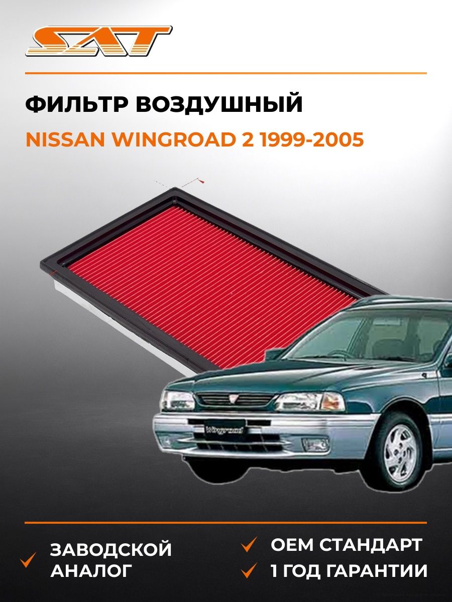 Фильтр воздушный SAT ST16546V0100 Ниссан Вингроад 2 Nissan Wingroad 2 1999-2005