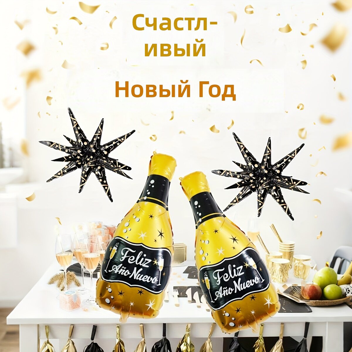 Набор из 7 фольгированных воздушных шаров для новогоднего декора с фигурным шаром в виде бокала и золотыми буквами с надписью на испанском языке для вечеринок и фотозон