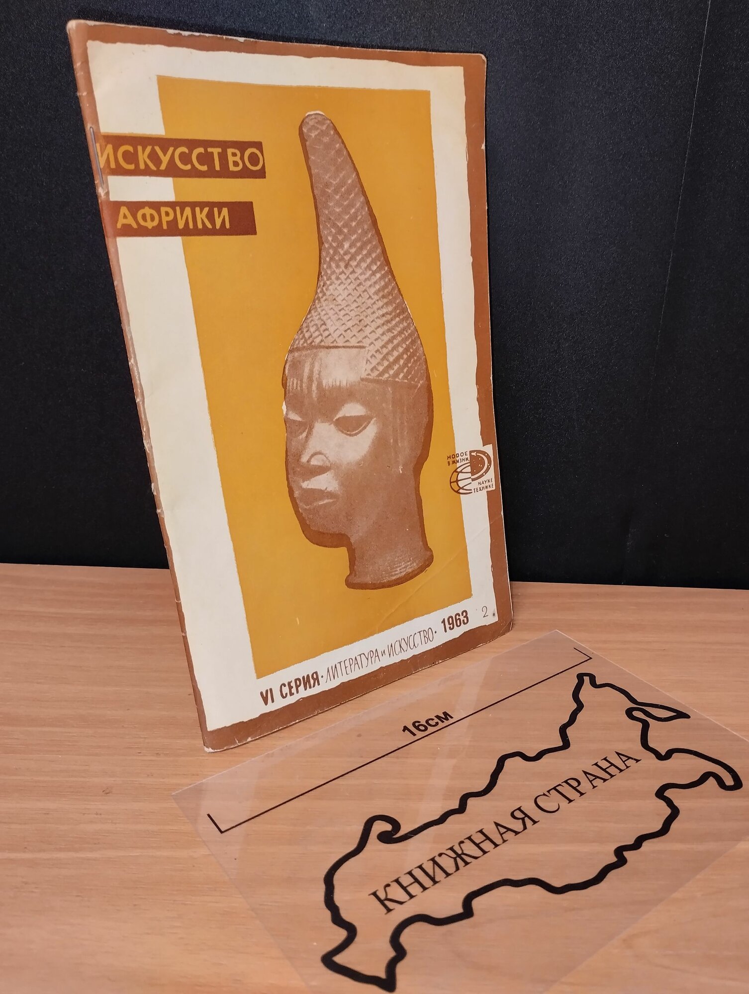 Искусство Африки. Н. Григорович. 1962