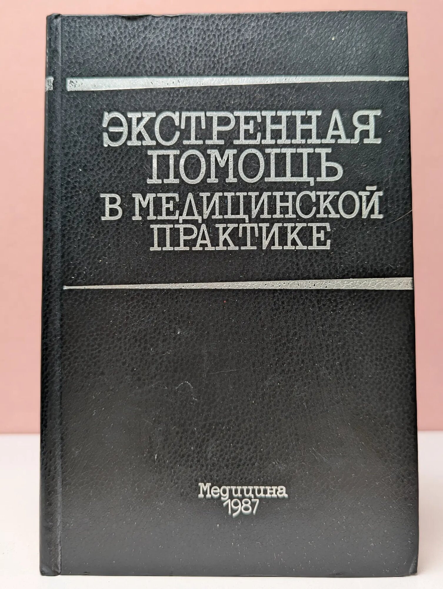 Экстренная помощь в медицинской практике Ожильви Колин (ред.) 1987