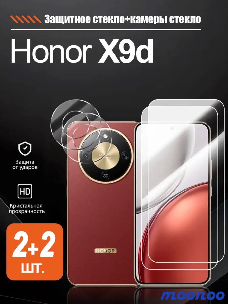2 + 2 шт. Защитное стекло на Honor X9d (Хонор X9d)