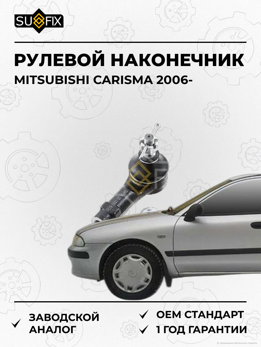 Рулевой наконечник SUFIX SE1003 Мицубиси Каризма MITSUBISHI CARISMA 2006