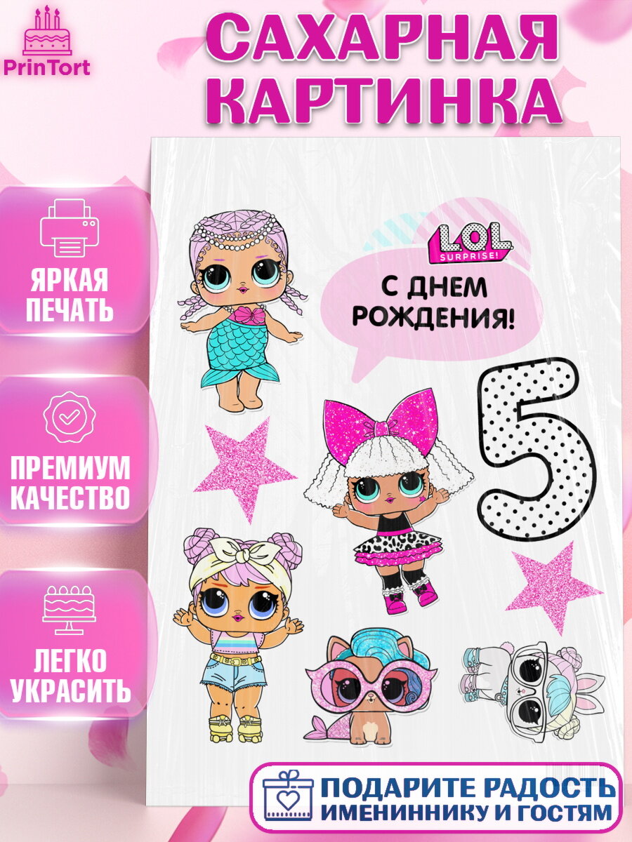 Сахарная картинка для торта ЛОЛ. Украшения для торта девочке на День Рождения. Декор для выпечки PrinTort