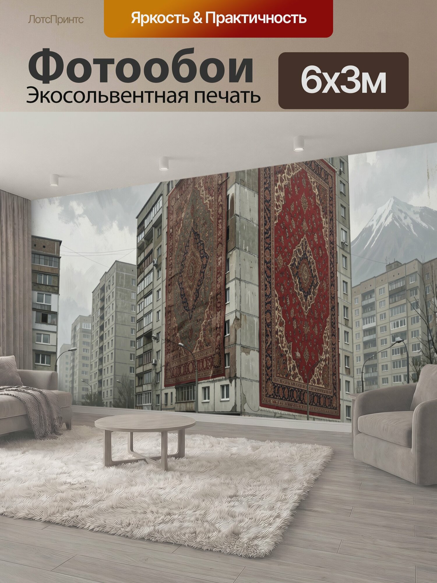 Фотообои "Ковры на фасаде горного города. Два крупных восточных орнамента украшают стены советской многоэтажки среди серых домов, мокрых улиц." 600x300 см. экосольвентная печать