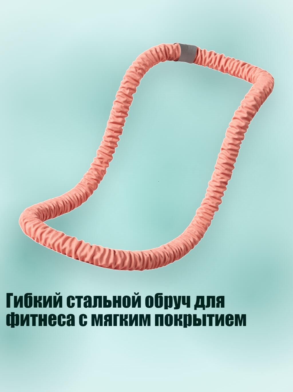 Гибкий стальной обруч для фитнеса с мягким покрытием, Розовый