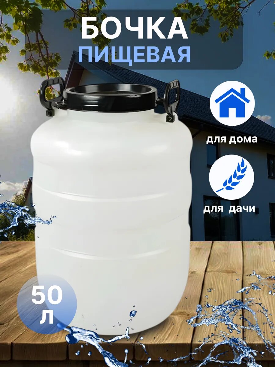 Бочка пластиковая для воды 50 литров