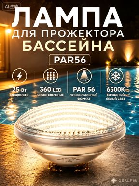 PAR56 25 Вт 360, подходит для подводной съемки в бассейнах.