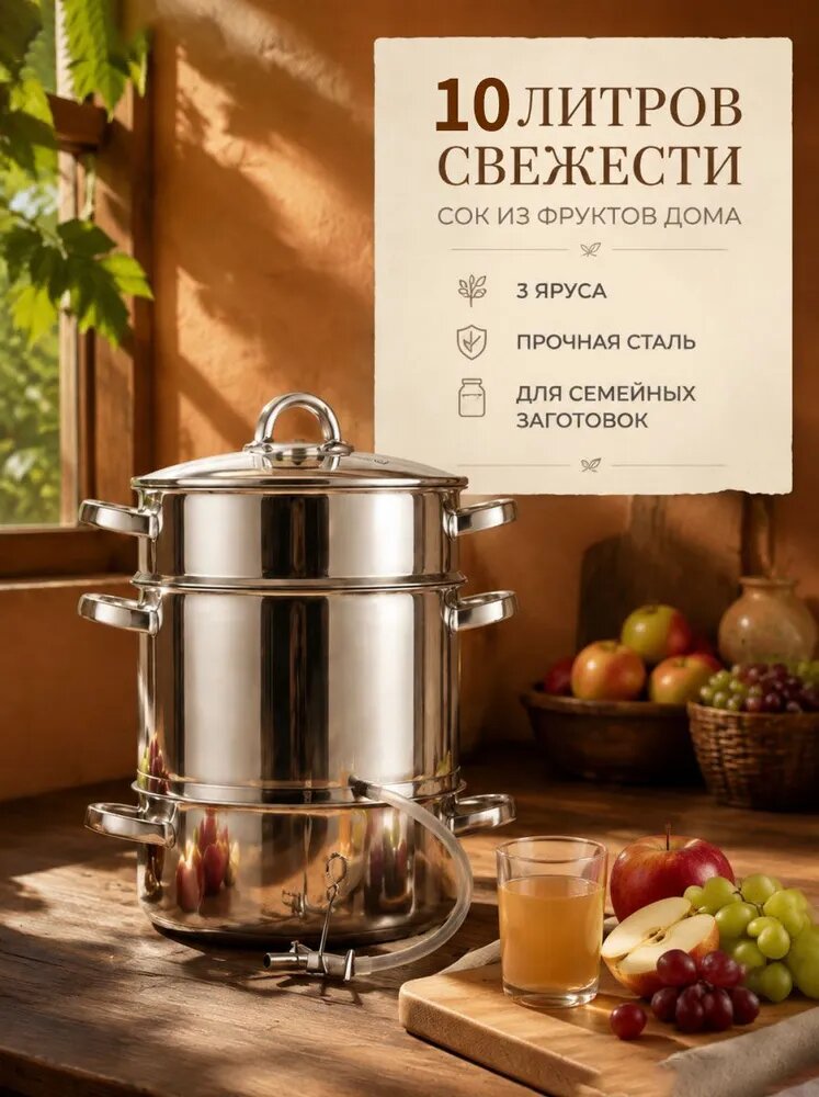 Соковарка 3 яруса 10 л нержавеющая сталь