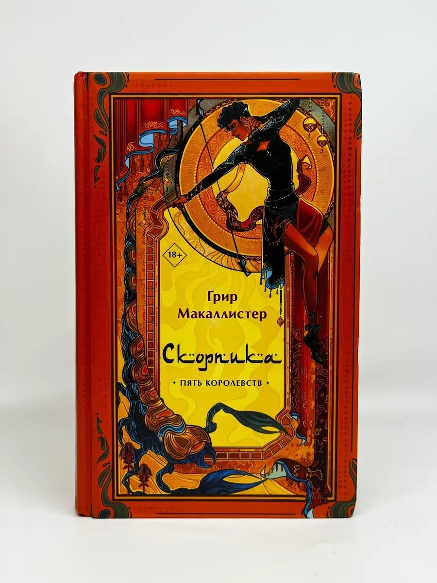 Грир Макаллистер. Пять королевств. Скорпика