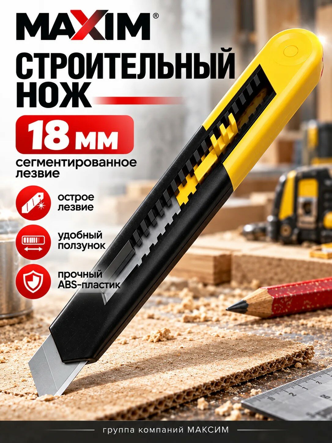 Канцелярский строительный нож Maxim, сегментированное лезвие 18мм, желтый цвет, ABS-пластик
