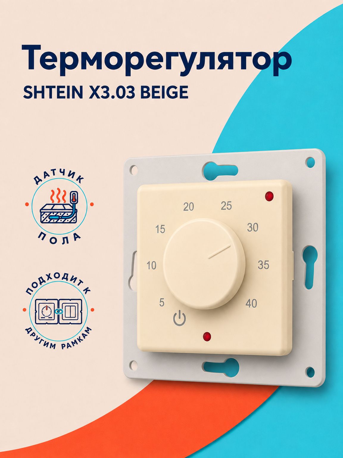 Терморегулятор для теплого пола SHTEIN X1S X3.03 BEIGE, в рамки 55х55 мм, механический